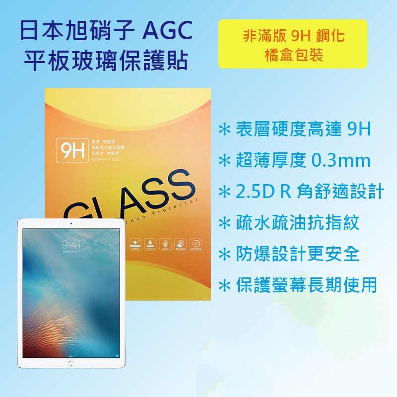 蘋果 Apple iPad Pro 9.7 A1673 A1674 日本旭硝子AGC 9H鋼化玻璃貼 平板保護貼