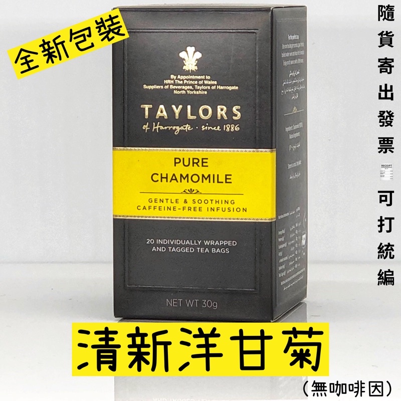 即期品促銷 效期2024/09/30 英國Taylors泰勒 清新洋甘菊茶（無咖啡因）全新包裝 / 原有機洋甘菊改版包裝