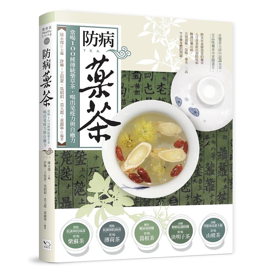 防病藥茶: 常喝100種傳統藥草茶, 喝出免疫力與自癒力 / 陳永燦 主編   eslite誠品