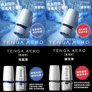 贈潤滑液 日本TENGA AERO重複使用 AERO氣吸杯(鈷藍環)