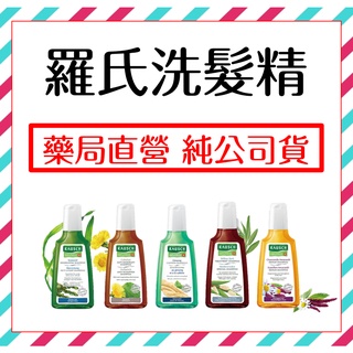 羅氏 RAUSCH 洗髮精系列 洋甘菊 人參 海藻 柳樹 款冬 牛蒡養髮液 不定時有近效特價品