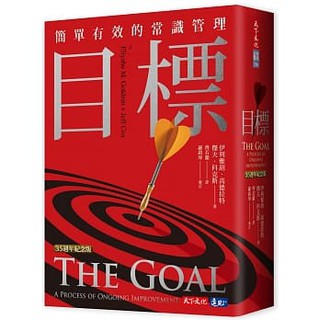 【樂辰書店】'目標（35週年紀念版）：簡單有效的常識管理 伊利雅胡．高德拉特/著 _天下文化出版