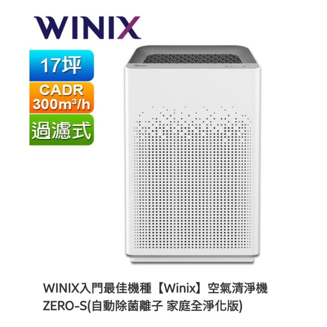 0618 WINIX入門最佳機種【Winix】空氣清淨機 ZERO-S(自動除菌離子 家庭全淨化版)