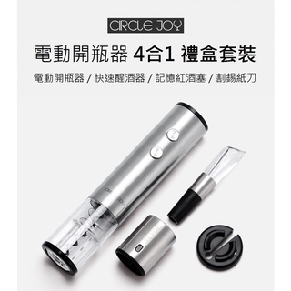 【免運+附發票】小米有品 Circle Joy 電動開瓶器 4合1禮盒套裝 醒酒器 酒瓶塞 自動開瓶器 開瓶器 開酒器