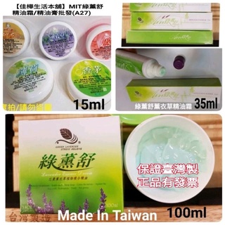 佳樺MIT綠薰舒按摩霜🇹🇼最新公司貨開發票A27精油霜精油膏忘憂薰衣草複合精油霜 香茅 薄荷 檀香 按摩膏 指壓膏推拿膏