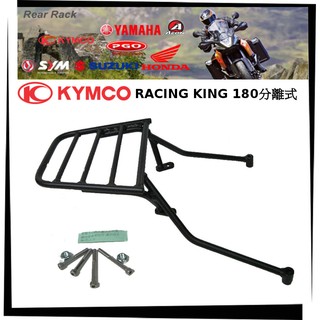 【TL機車雜貨店】KYMCO光陽雷霆王RACING KING180分離式 專用後架 後鐵架 後箱架行李箱架
