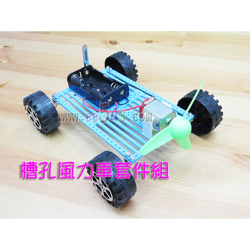 槽孔風力車套件組 風動車風力推動diy材料包電子玩具車科學教育套件包拼裝勞作電子積木科普教育 蝦皮購物