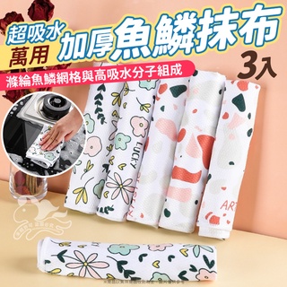 ⚡臺灣現貨⚡超吸水萬用加厚魚鱗抹布-3入 魚鱗紋抹布 魚鱗格抹布 抹布 擦拭巾 洗碗布 洗碗巾 清潔布 擦手巾
