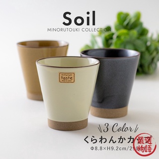 【嚴選物語】【現貨】日本製 Soil錐形水杯 290ml | 有田燒 水杯 茶杯 咖啡杯 陶杯 手握杯 手拿杯 SF-0