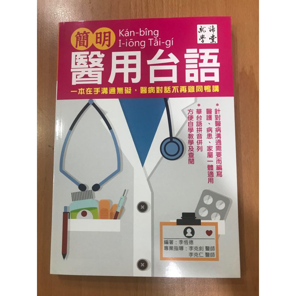 全新 簡明醫用台語 一本在手溝通無礙 醫病對話不再雞同鴨講特價九折540元 蝦皮購物