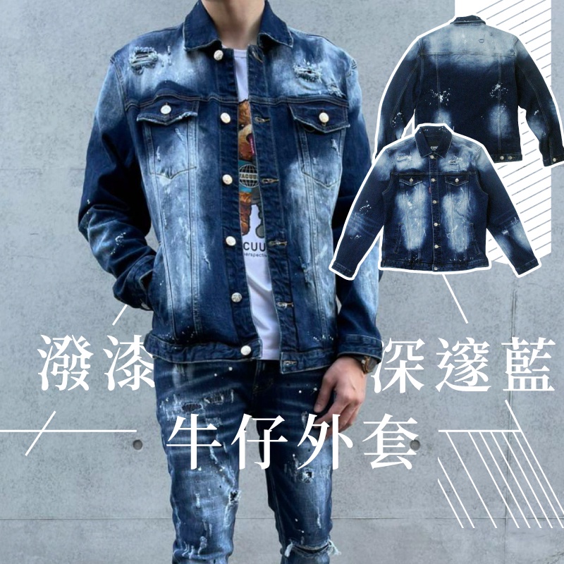 【SC】歐美潮流 韓國製 水洗硬挺高磅數潑漆深邃藍牛仔外套 似D2款 套裝合身窄版 男生牛仔外套 #SC202
