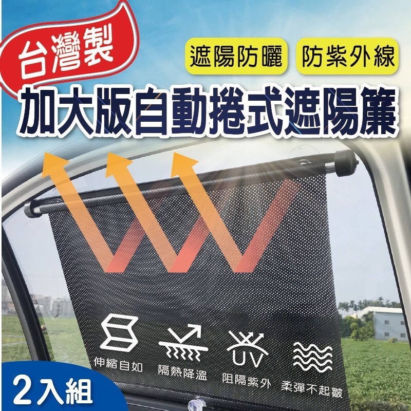 車用自動捲式遮陽簾 二入(防曬 遮陽 隔熱 抗UV )