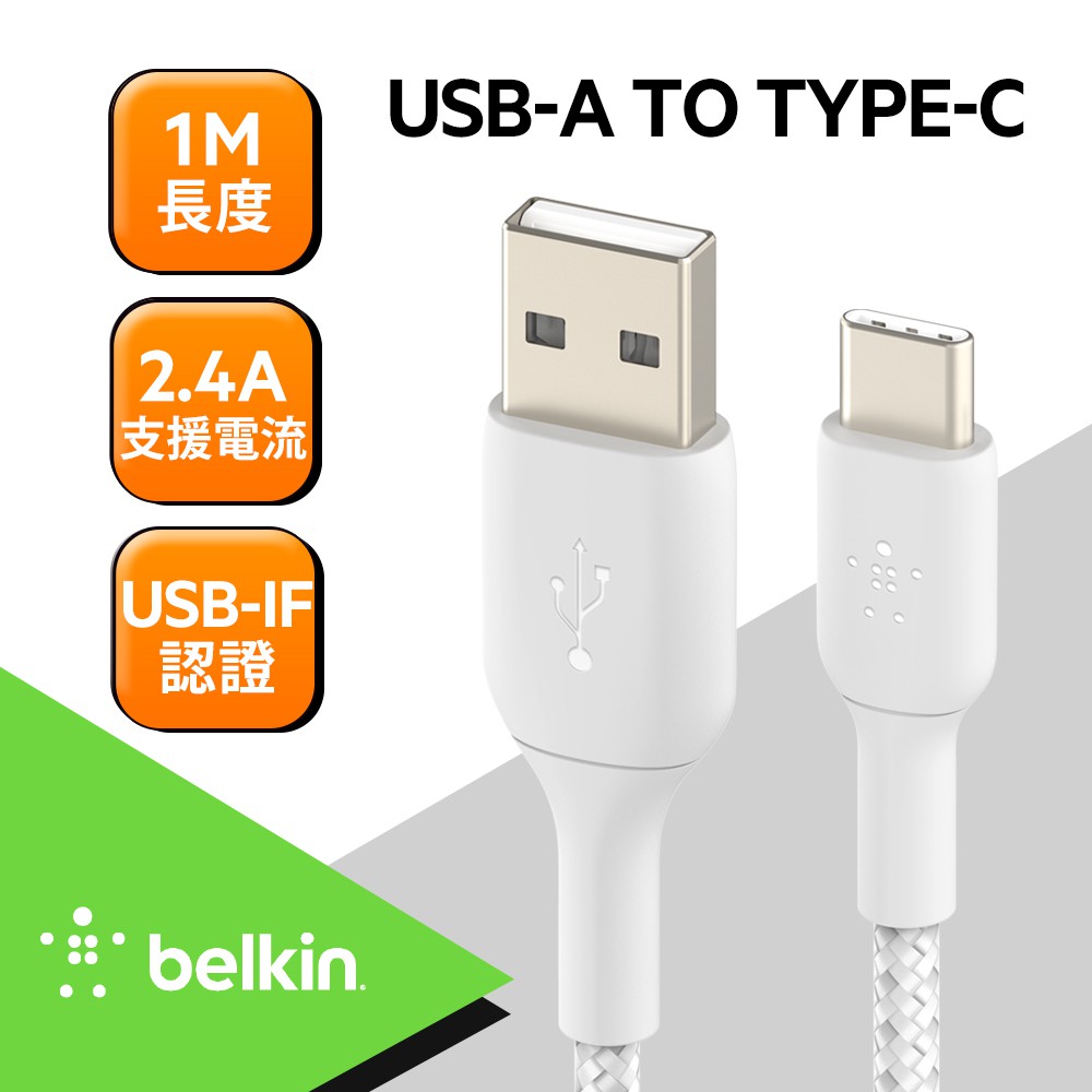 belkin 原廠Type-C傳輸線 白 1米 CAB002bt1MWH 現貨 廠商直送