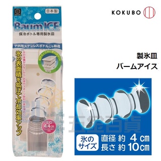 [附發票] 小久保 冰瓶專用 製冰盒 水瓶製冰器 冰塊盒 日本製 冰柱 結冰器 製冰器 冰塊盒 結冰盒 保溫瓶冰塊 冰