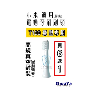 ★免運費 + 買6送1★ 適用 小米 米家 電動牙刷 T100 牙刷頭 刷頭 副廠 音波牙刷 軟毛 牙刷 聲波牙刷