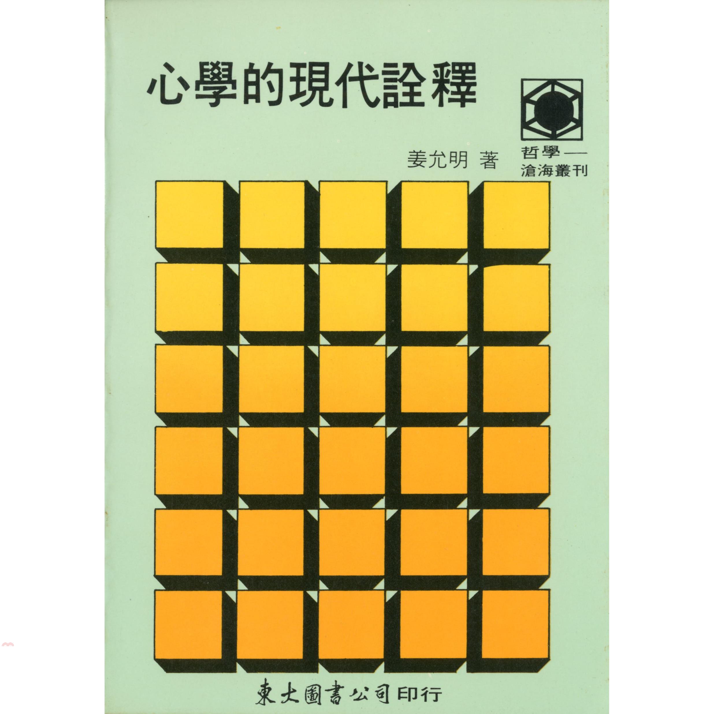 心學的現代詮釋（平裝）