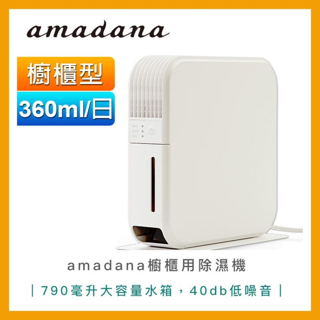 【24H出貨】amadana 櫥櫃用除溼機 HD-144T 白色