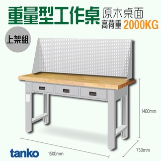 首選【天鋼】✨免運 原木桌板 穩固耐用 可掛勾 三屜型 重量型工作桌/書桌/電腦桌/辦公桌/萬用桌 WAT-5203W2