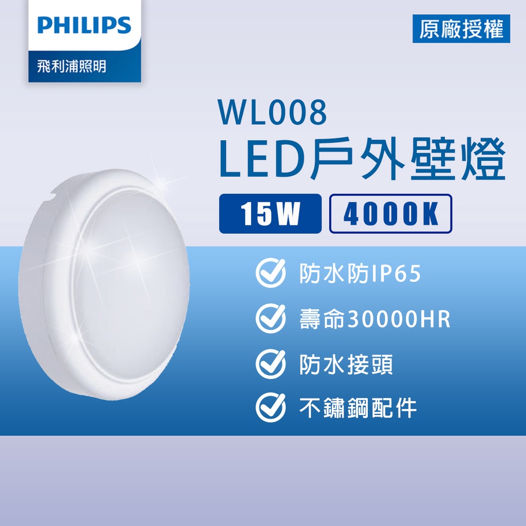 【飛利浦 PHILIPS】 LED 15W 戶外防水壁燈 吸頂燈 WL008 壁燈 不銹鋼 陽台 衛浴燈 樓梯 IP65