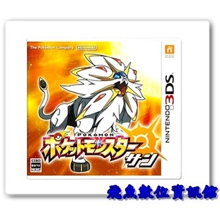 3DS 神奇寶貝 精靈寶可夢 太陽 Pokemon Sun 中文日版