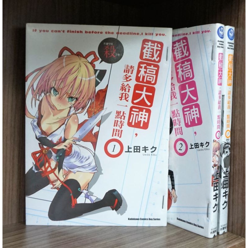 E4dcomic二手書 截稿大神 請多給我一點時間1 3完 上田キク 蝦皮購物