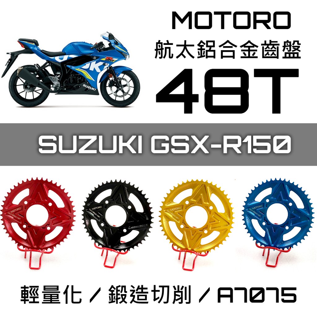 油博士快速出貨MOTORO航太鋁合金齒盤 48T 小阿魯 SUZUKI GSX-R150 齒盤 輕量化齒盤 鍛造切削 提