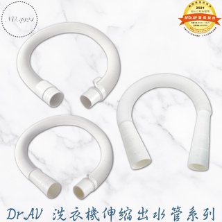 Dr.AV聖岡洗衣機伸縮出水管 可彎伸縮排水管 洗衣機軟管 洗衣機排水管 水管 出水管【Z999】