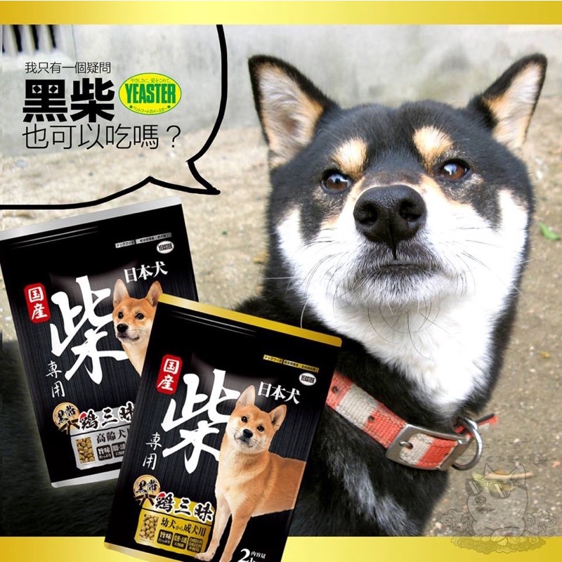 🎁精美贈品🍗 日本 YEASTER 雞肉口味 雞三味 柴犬飼料 2KG