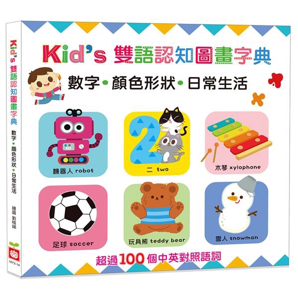 Kid's雙語認知圖畫字典: 數字．顏色形狀．日常生活/幼福編輯部/ 編 eslite誠品