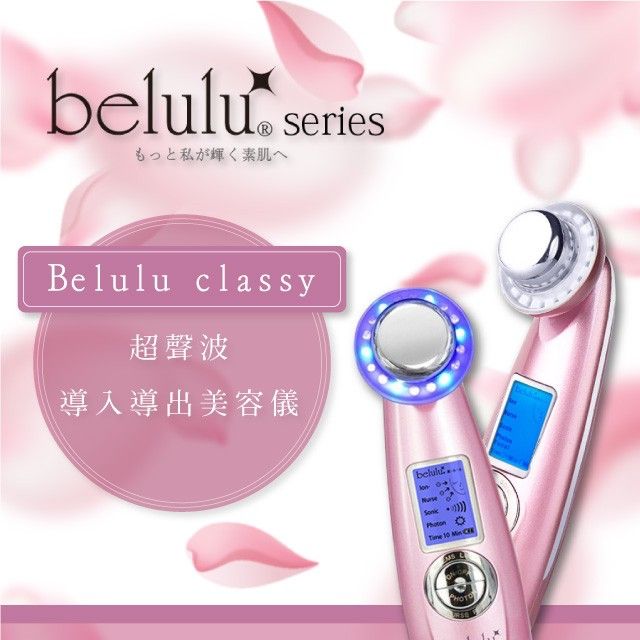 日本Belulu 美露露classy超聲波導入導出美容儀