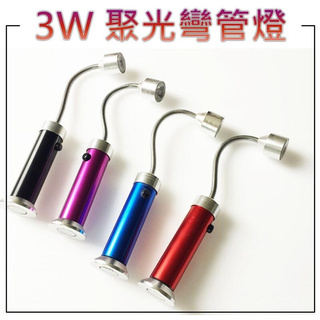 3w彎管燈 底部磁鐵 單燈蛇管燈 軟管手電筒 汽車維修燈工作燈LED小檯燈