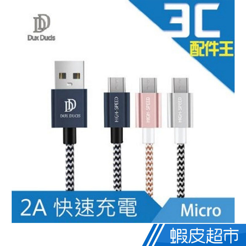 Dux Ducis K-II Micro USB 快速充電 鋁合金編織傳輸線 雙線組 快充線 充電線  現貨 蝦皮直送