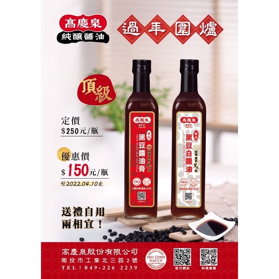 高慶泉黑豆醬油膏/黑豆白醬油480ml(現貨）