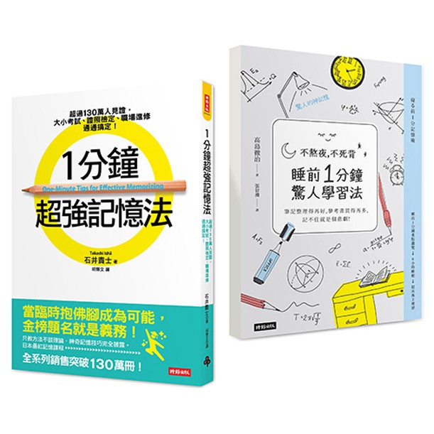 1分鐘超強記憶法 不熬夜 不死背 睡前1分鐘驚人學習法 暢銷套書 蝦皮購物