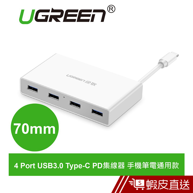 UGREEN綠聯 70mm 4 Port USB3.0 Type-C PD集線器 手機筆電通用款  現貨 蝦皮直送