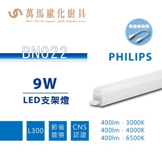 飛利浦 PHILIPS BN022 明亮 LED支架燈 1尺 2尺 3尺 4尺 串接線需另購