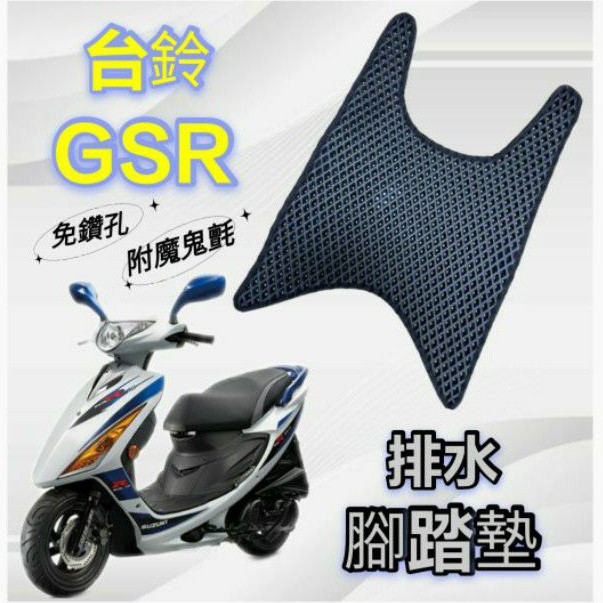 (現貨)SUZUKI 台鈴機車 GSR 125 GSR125 排水腳踏墊 免鑽孔 鬆餅墊 腳踏墊 排水 蜂巢腳踏