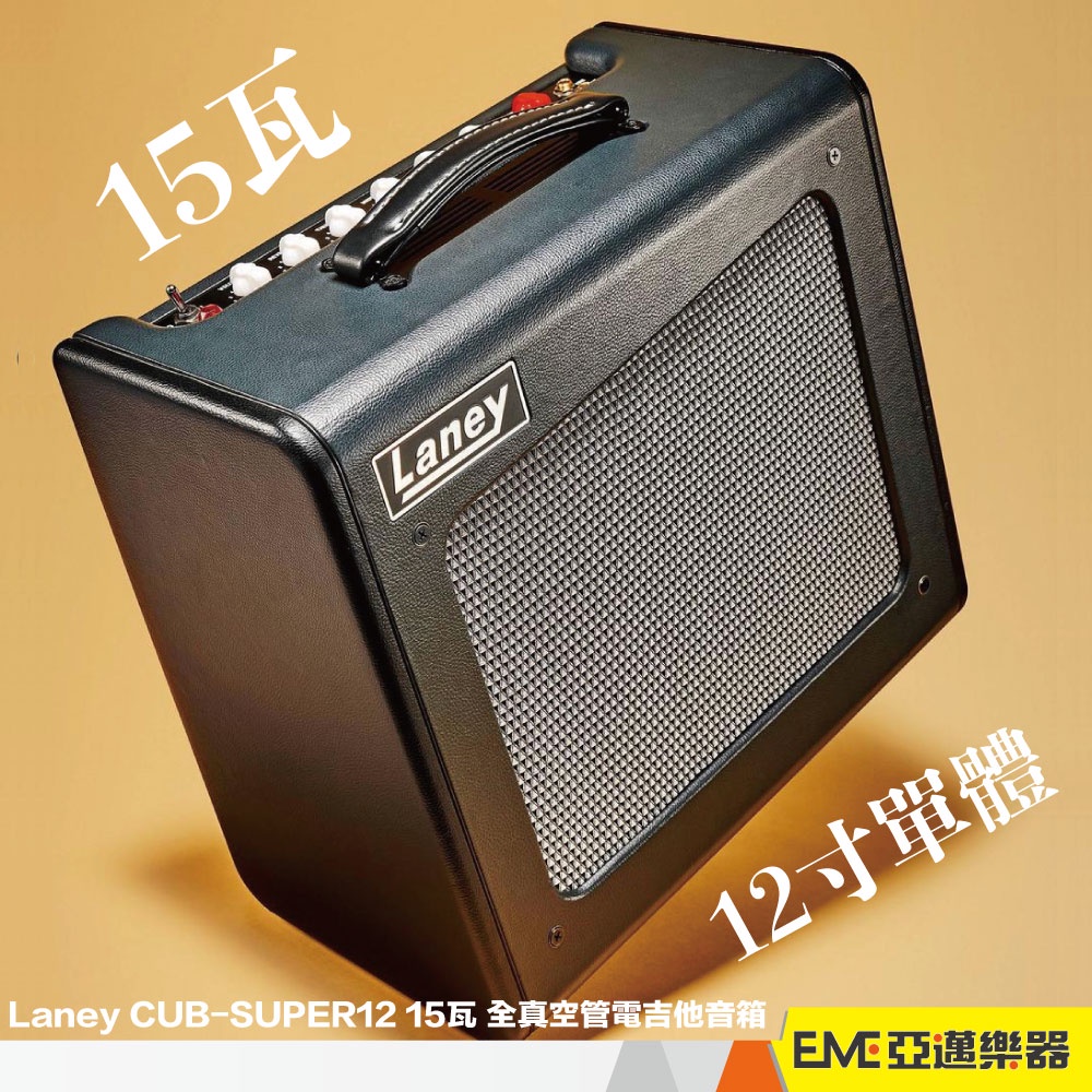 Laney CUB-SUPER12 15瓦 全真空管電吉他音箱 可切換一瓦 12吋單體 EL84 效果器平台｜亞邁樂器