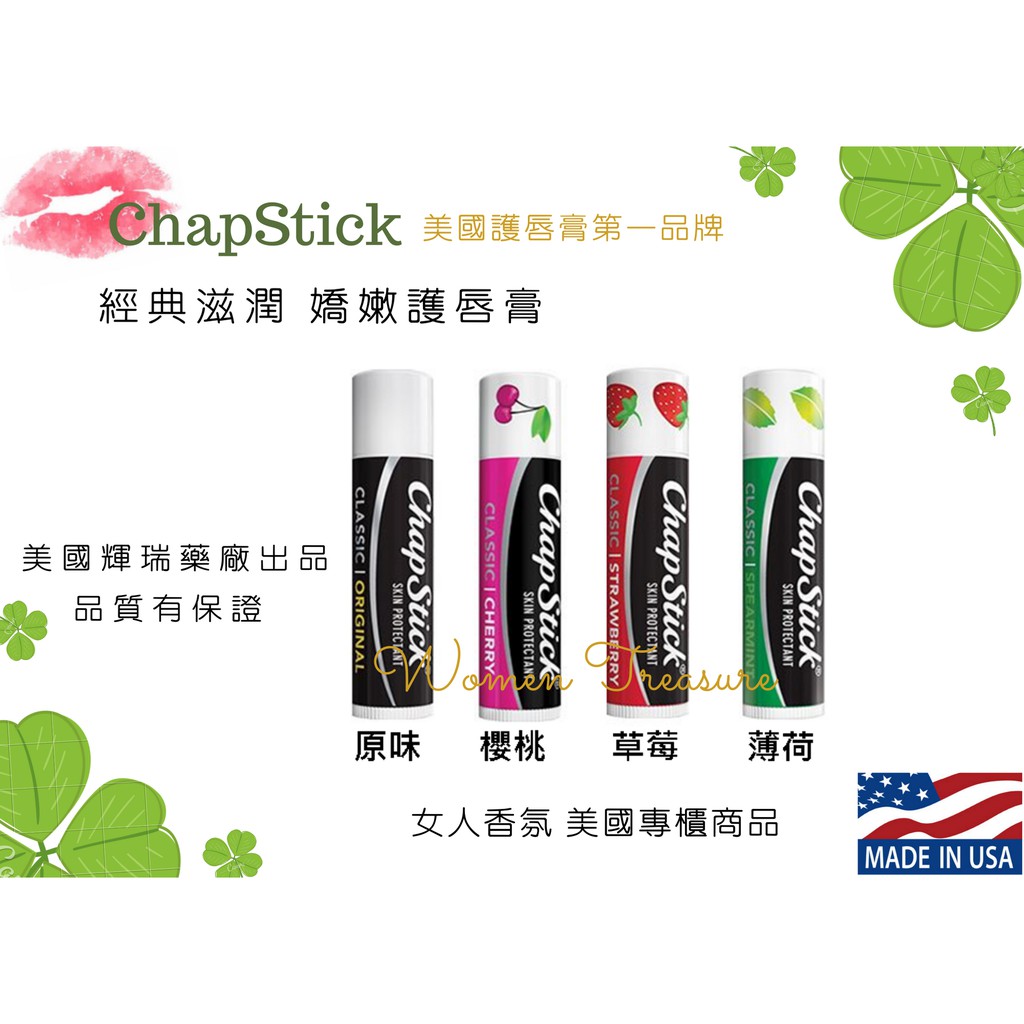 【女人香氛】美國第一品牌ChapStick 護唇膏 原味 櫻桃 草莓 薄荷 蘋果 藍莓 火龍果 比Carmex暢銷 瑞輝