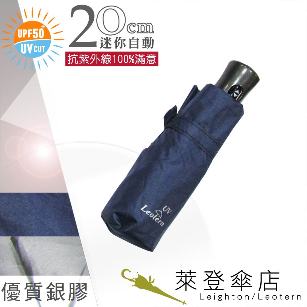 【萊登傘】雨傘 UPF50+ 迷你自動傘 陽傘 抗UV 防曬 銀膠 深藍