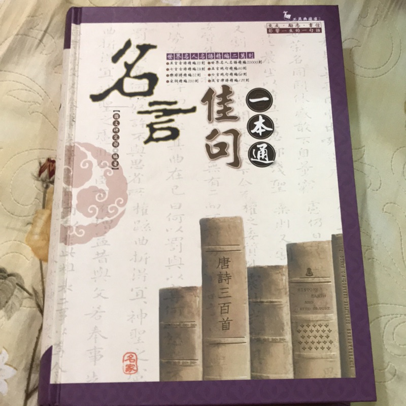 名言佳句一本通 二手 蝦皮購物