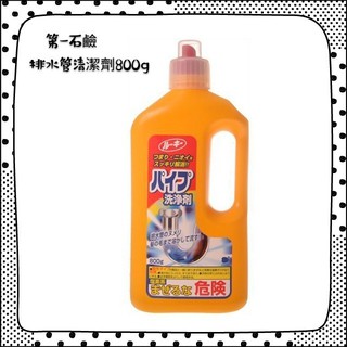 水管清潔靠這瓶 日本 熱銷推薦 人氣王 第一石鹼 排水管清潔劑 800g 排水管 去漬 去汙 除臭 堵塞 除菌