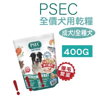 PSEC全價犬用乾糧-幼犬 成犬 400g 試吃包