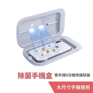 強強滾 鈔票消毒箱 紫外線手機除菌消毒盒 紫外線消毒燈 紫外線燈 手機消毒盒