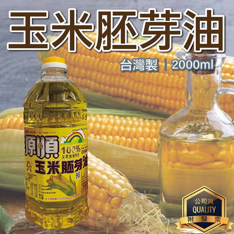 源順 100%玉米胚芽油 2L 2000ml 全素食植物油脂 玉米油 食用油 Corn oil 玉米胚芽油 蛋糕製作