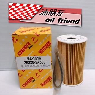 油朋友 飛鹿 i30 ELANTRA 1.6 柴油車 CARENS SOUL 機油芯 機油濾心 機油濾網 GE-1516