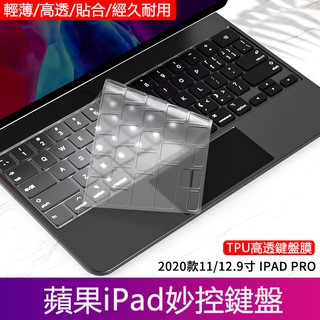 適用巧控鍵盤膜 2022 iPad Pro 11/12.9 英寸 Pro 2 3 6 Air 4 5 防水防汙可洗保護膜