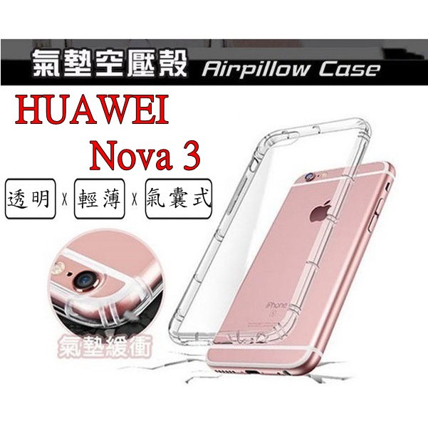 Nova 3 華為 HUAWEI Nova3 空壓殼 氣墊殼 防摔殼