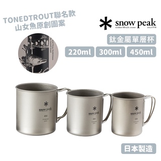 snow peak 日本 鈦金屬單層杯 鈦杯 提耳 日本製 輕便耐用 220ml 330ml 450ml MG-141