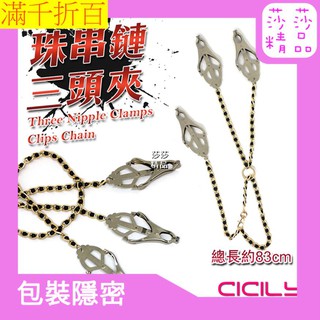 莎莎情趣精品 虐戀精品CICILY 珠串鏈三頭乳夾